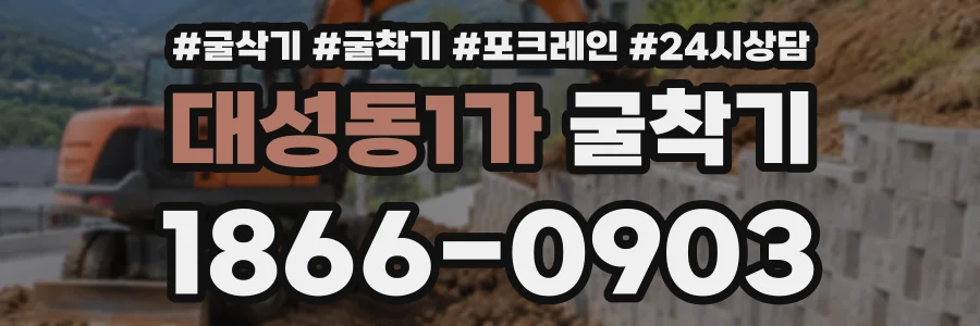 대성동1가 굴착기 상담 전화 1866-0903
