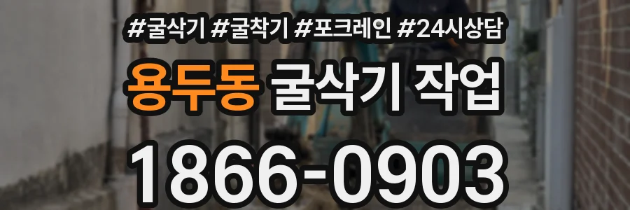 용두동 굴삭기 작업