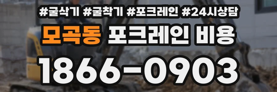 모곡동 포크레인 비용