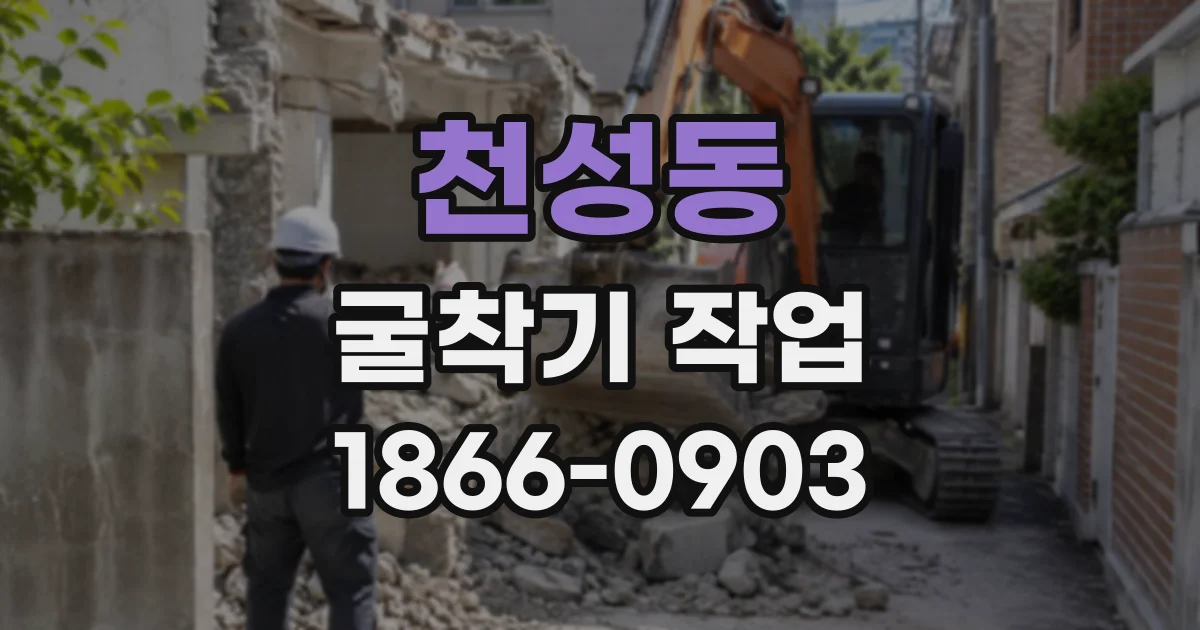 천성동 굴착기작업