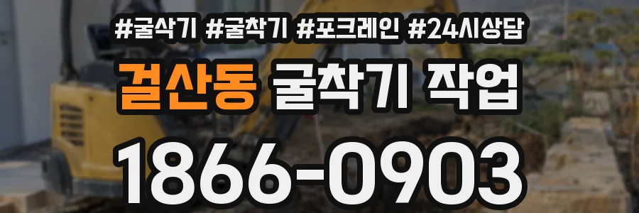 걸산동 굴착기 작업