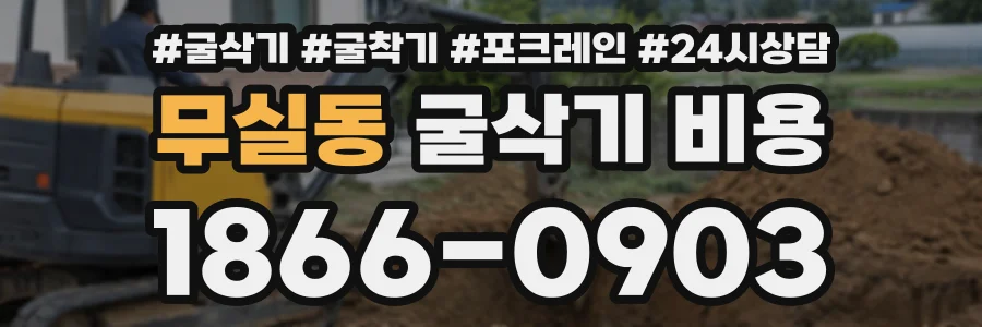 무실동 굴삭기비용 상담 전화 1866-0903
