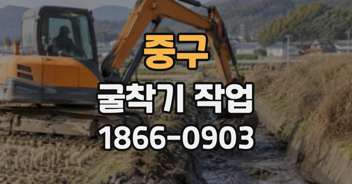 중구 굴착기작업