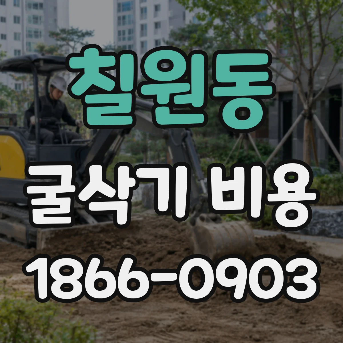 칠원동 굴삭기 비용