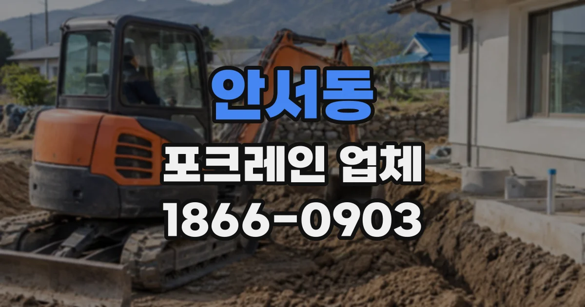 안서동 포크레인업체