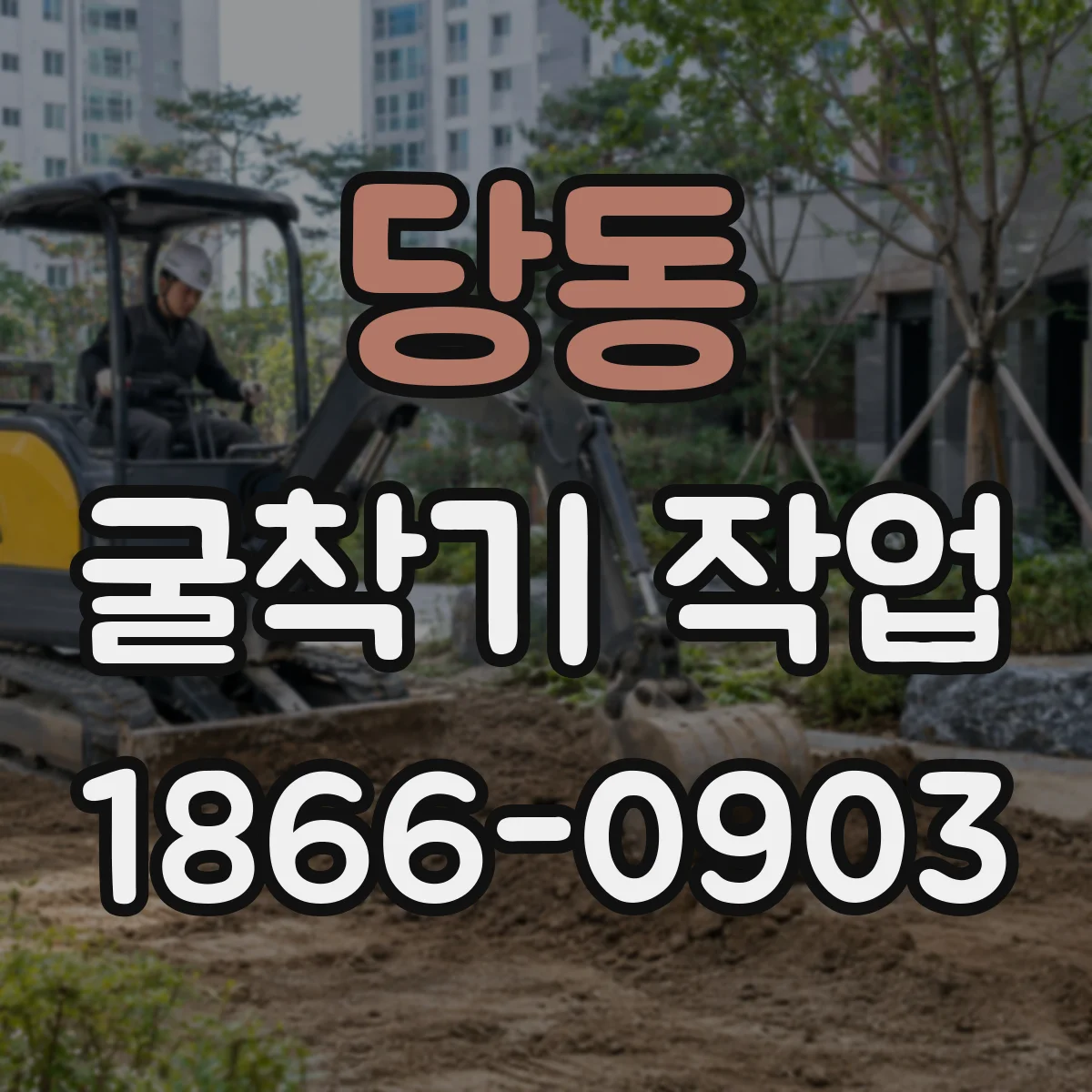 당동 굴착기 작업