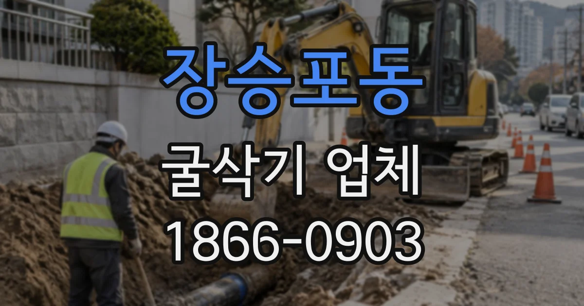 장승포동 굴삭기업체