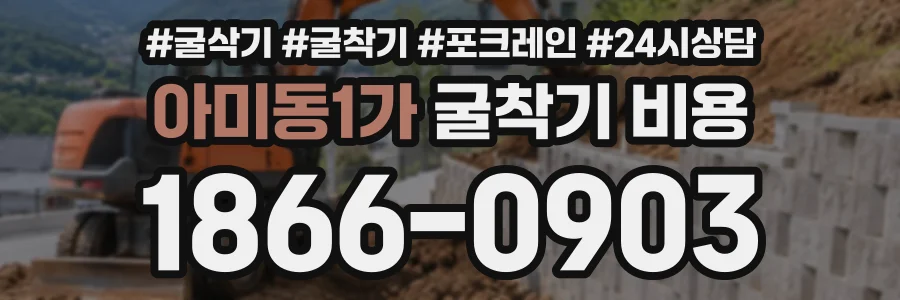 아미동1가 굴착기비용 상담 전화 1866-0903