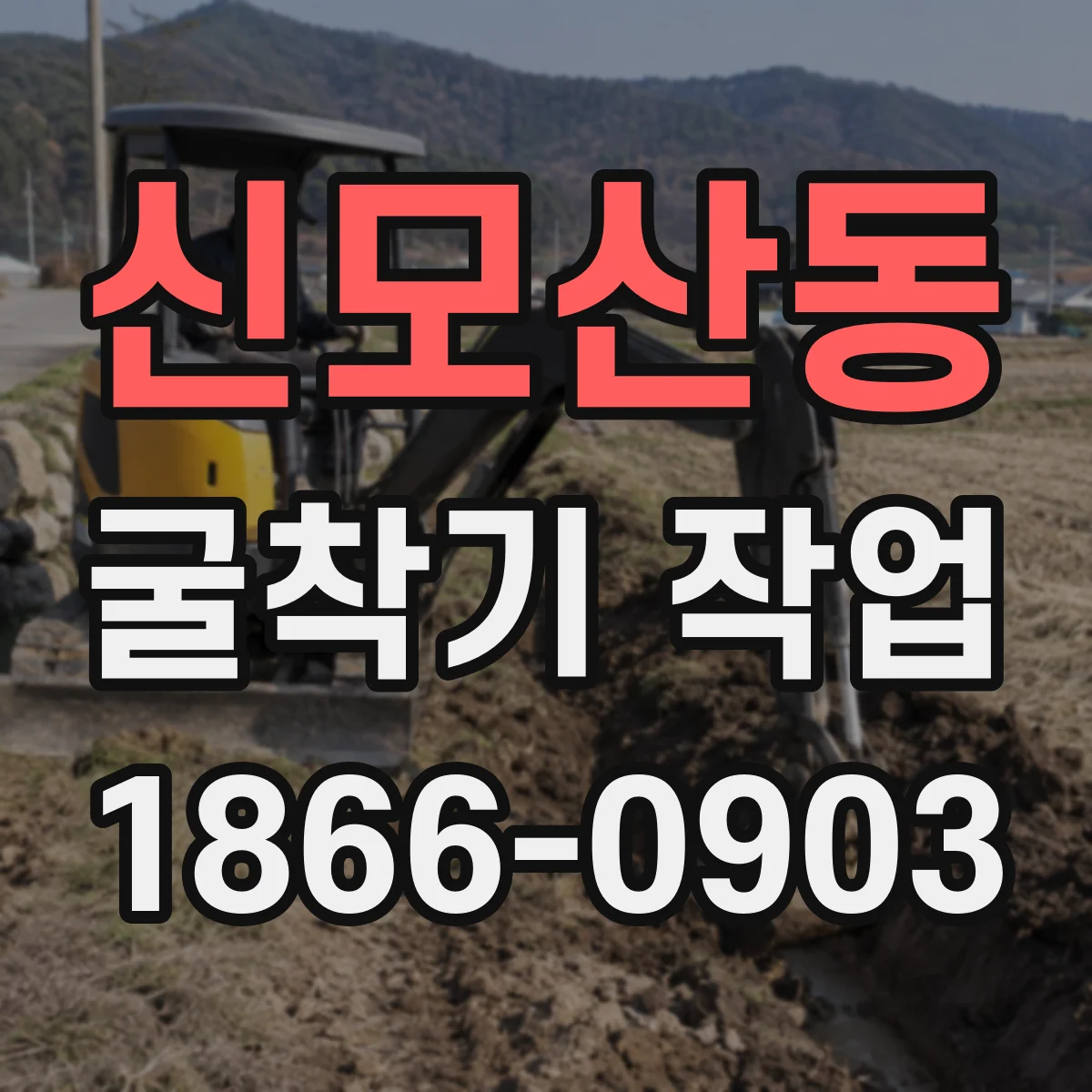 신모산동 굴착기 작업