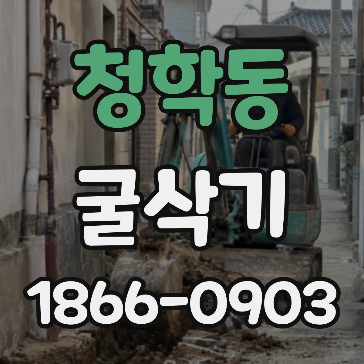 청학동 굴삭기