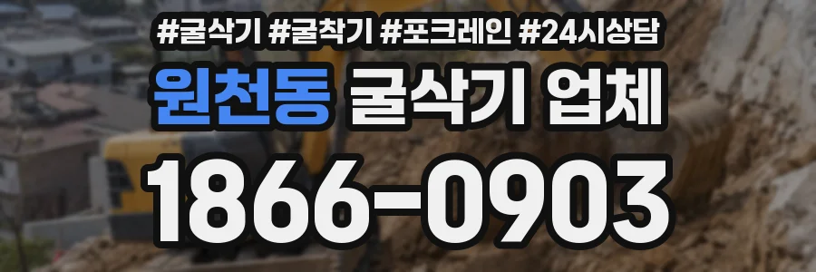 원천동 굴삭기 업체