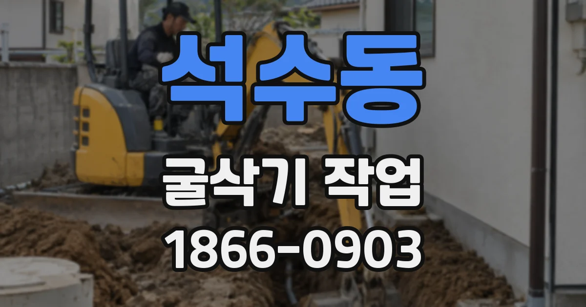 석수동 굴삭기 작업