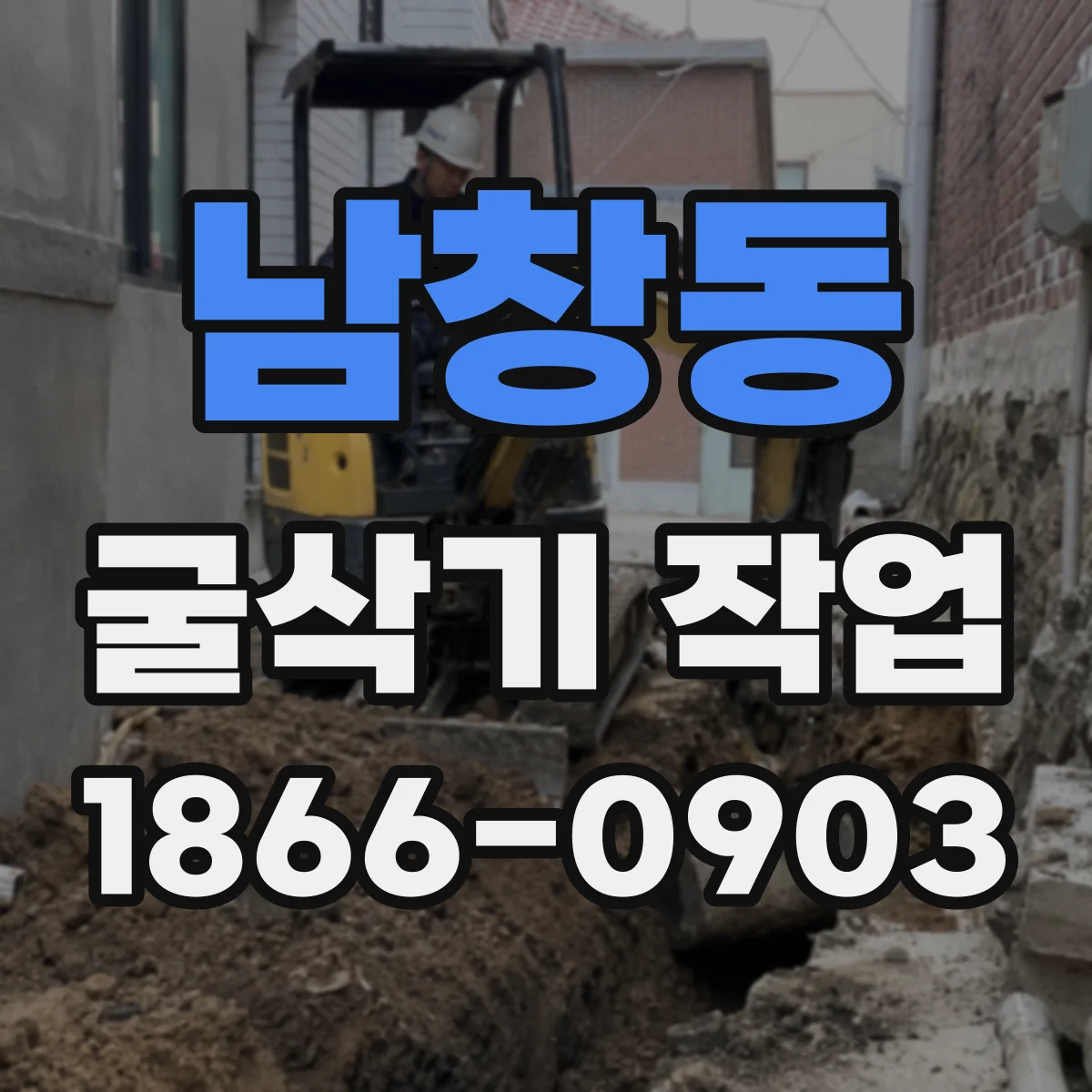남창동 굴삭기 작업