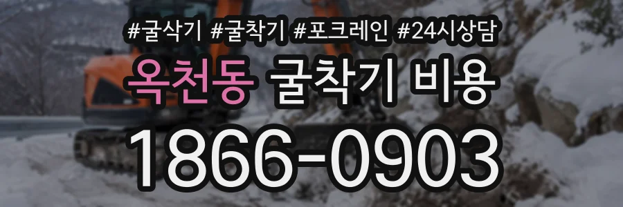 옥천동 굴착기비용 상담 전화 1866-0903
