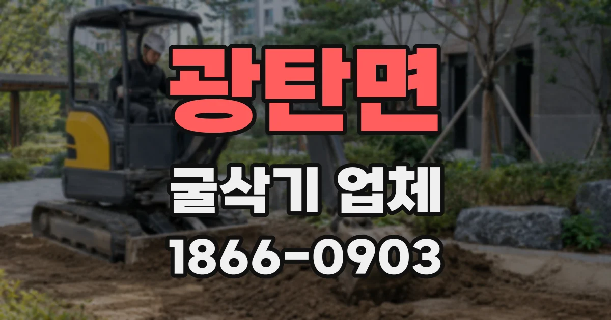 광탄면 굴삭기 업체
