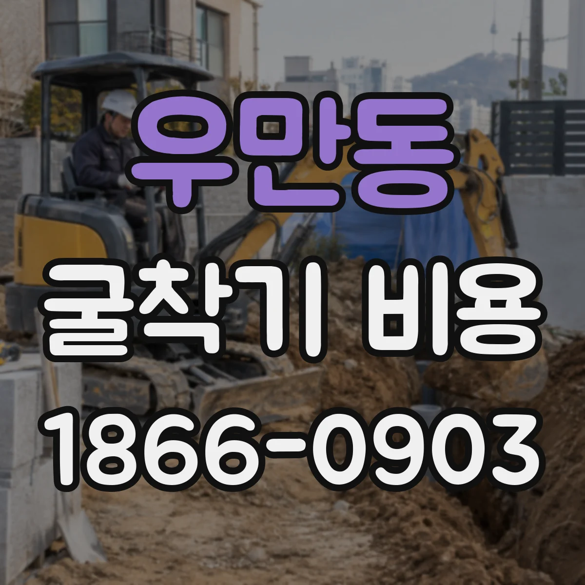 우만동 굴착기 비용