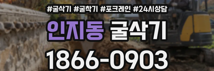 인지동 굴삭기