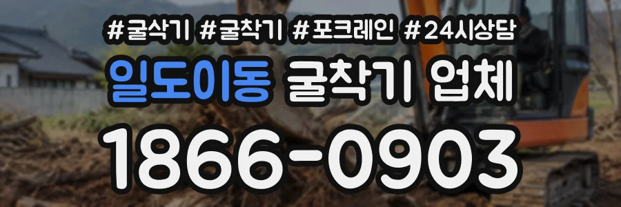 일도이동 굴착기업체 상담 전화 1866-0903
