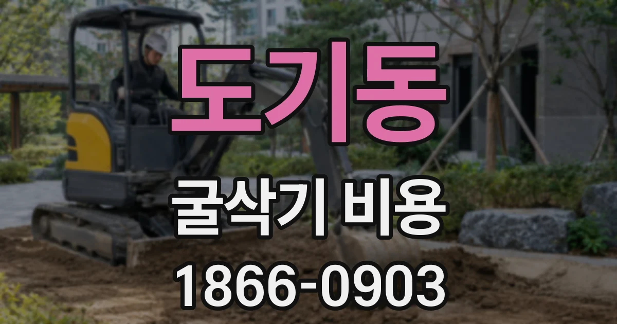 도기동 굴삭기 비용