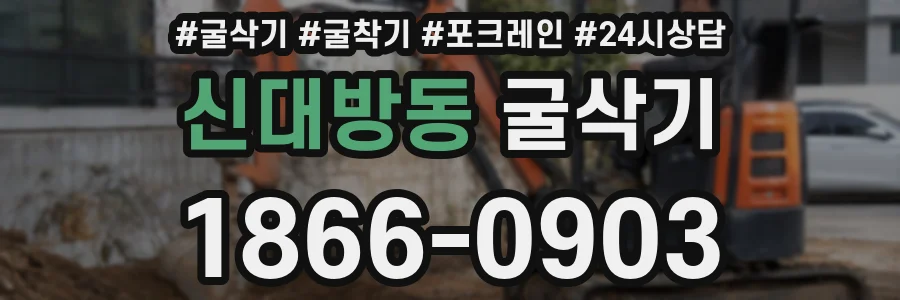 신대방동 굴삭기