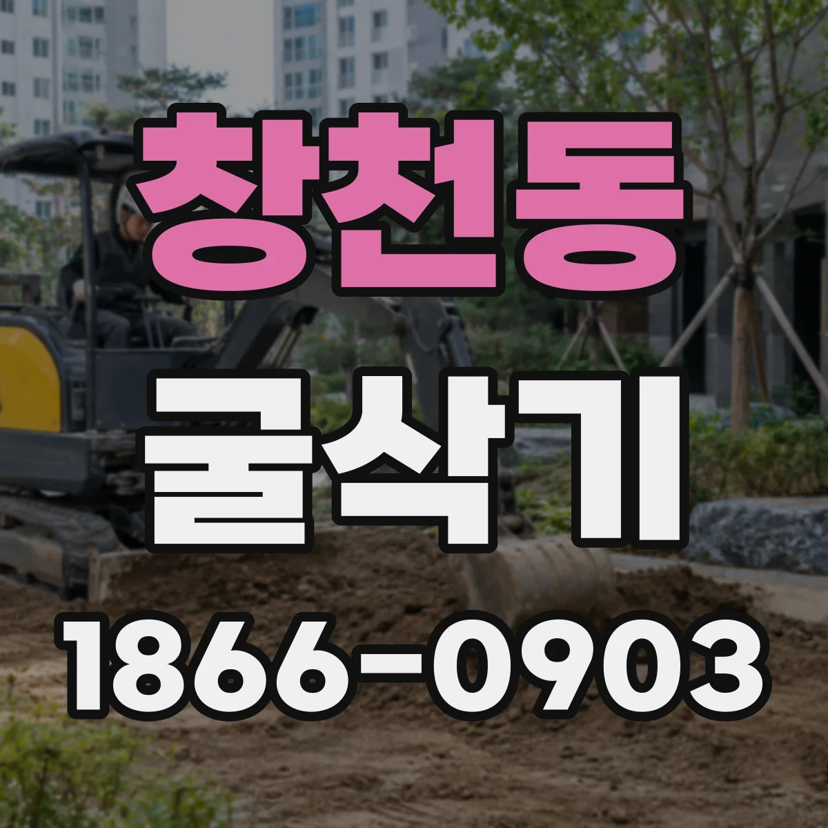 창천동 굴삭기