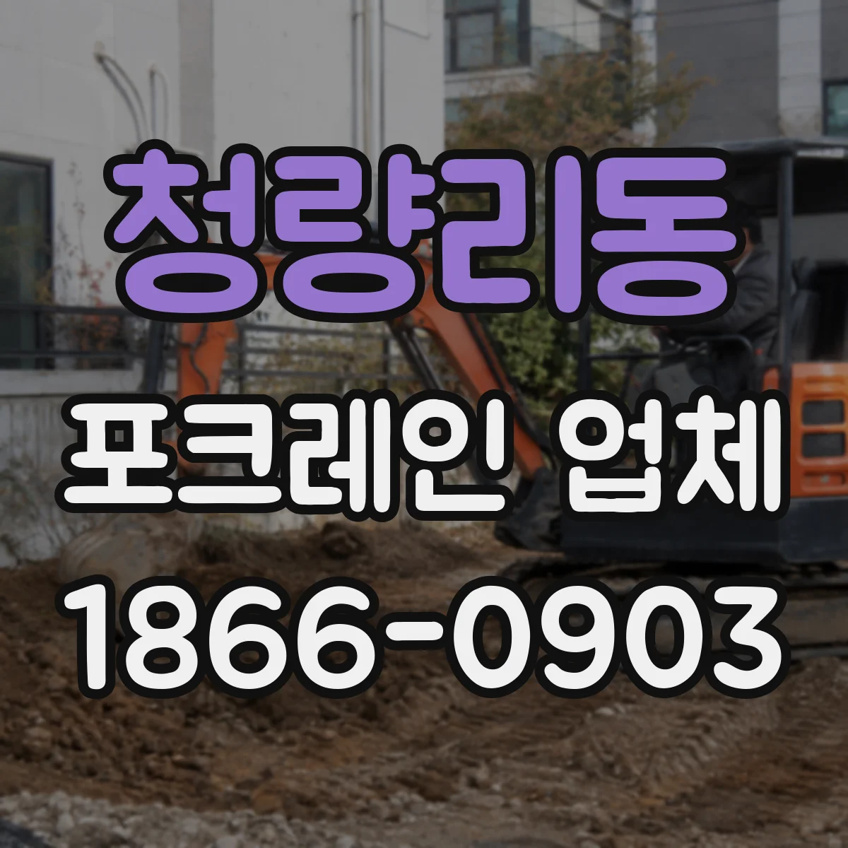 청량리동 포크레인 업체