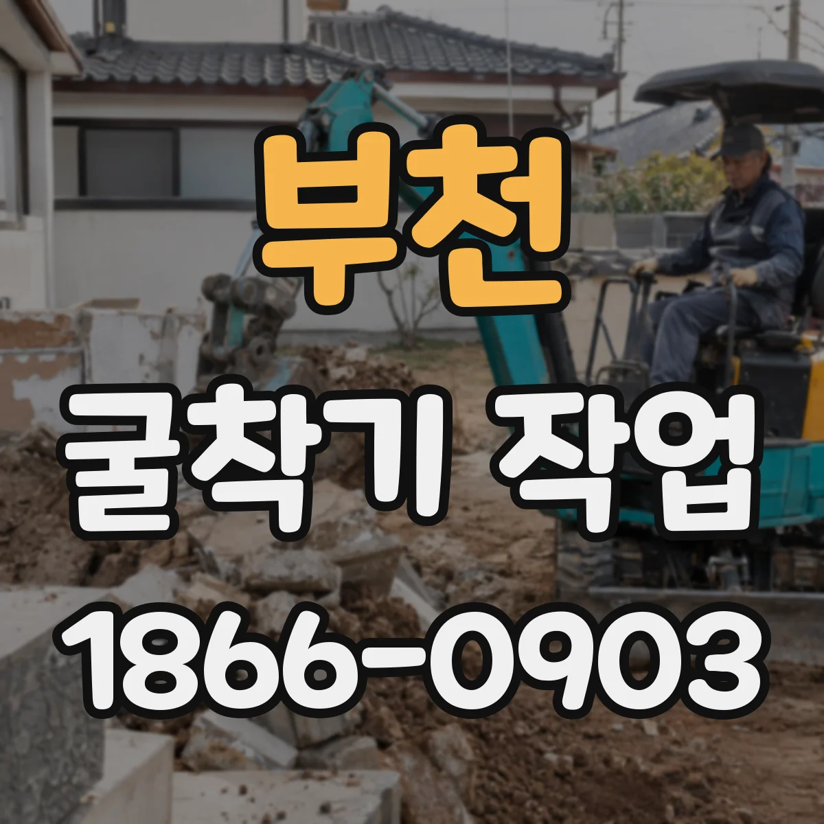 부천 굴착기 작업