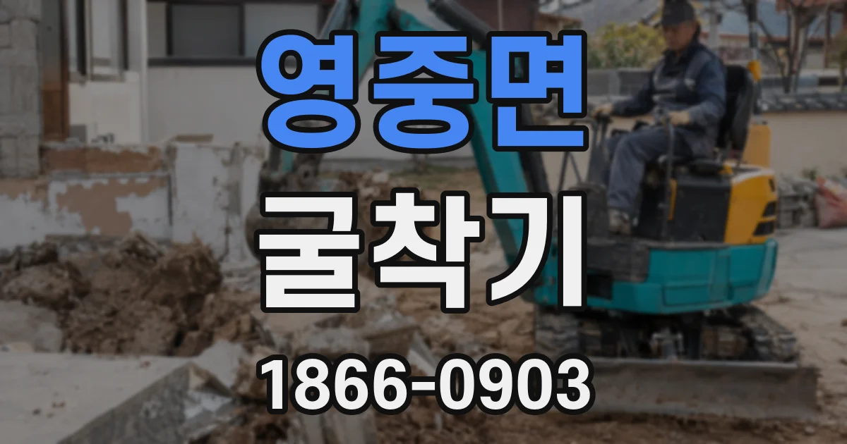 영중면 굴착기