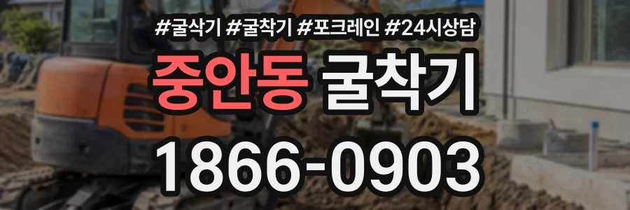 중안동 굴착기 상담 전화 1866-0903