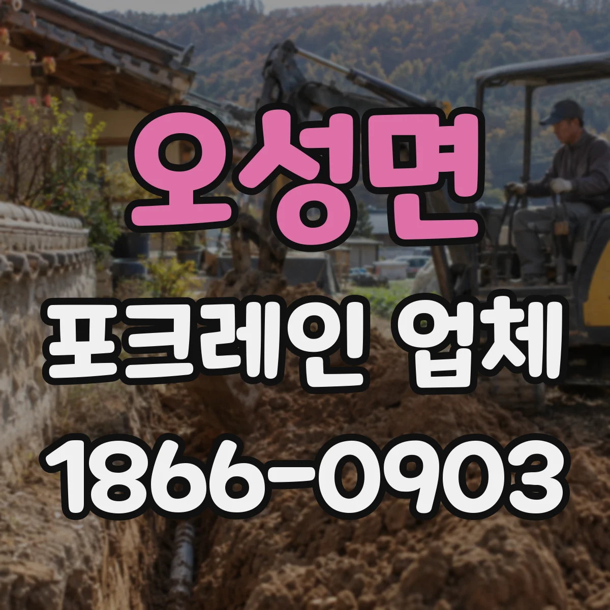 오성면 포크레인 업체