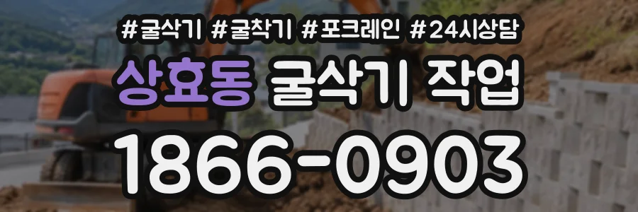 상효동 굴삭기작업 상담 전화 1866-0903