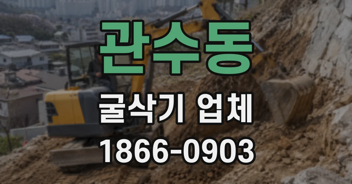 관수동 굴삭기 업체