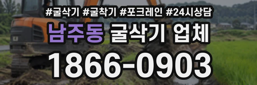 남주동 굴삭기업체 상담 전화 1866-0903