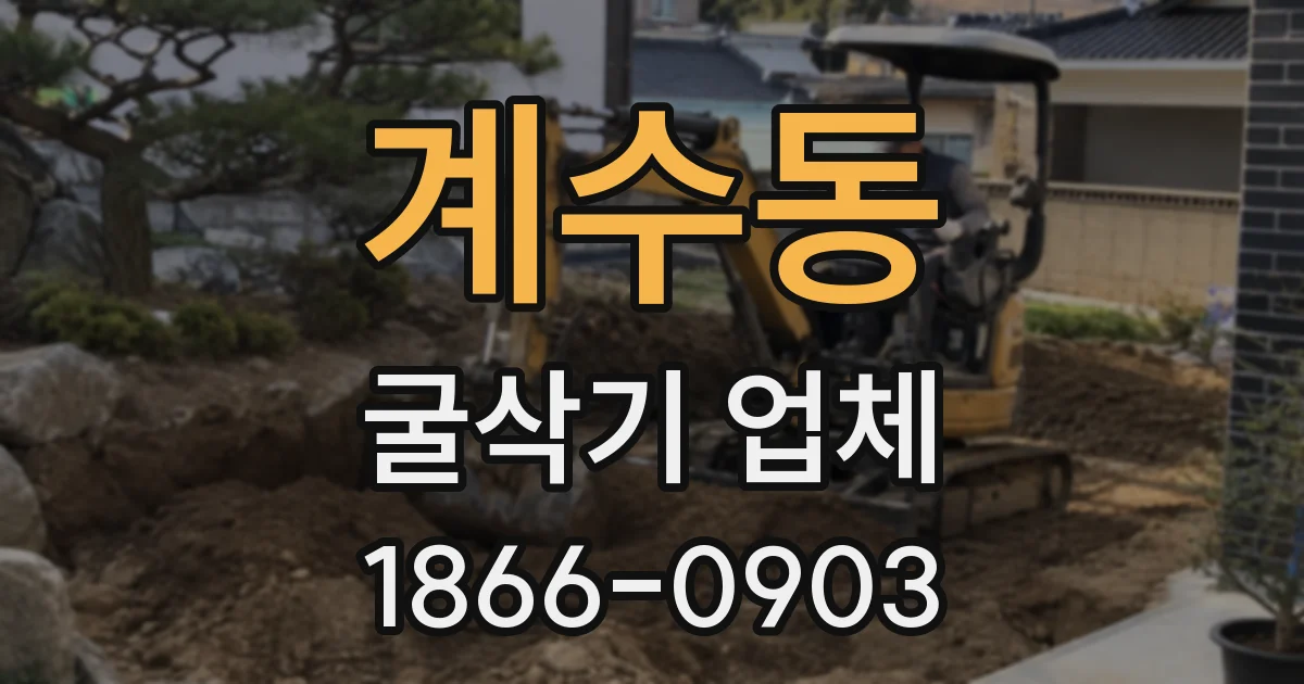 계수동 굴삭기 업체