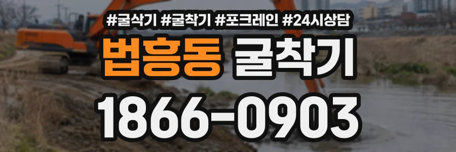 법흥동 굴착기 상담 전화 1866-0903
