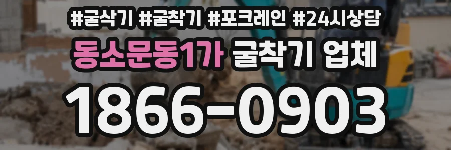 동소문동1가 굴착기 업체