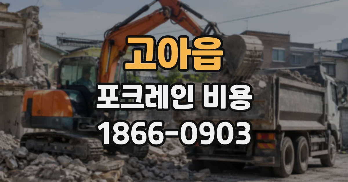 고아읍 포크레인비용
