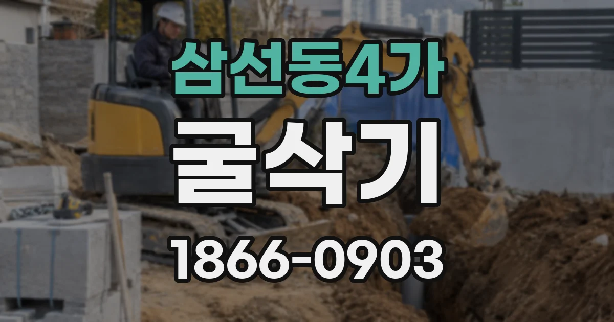 삼선동4가 굴삭기