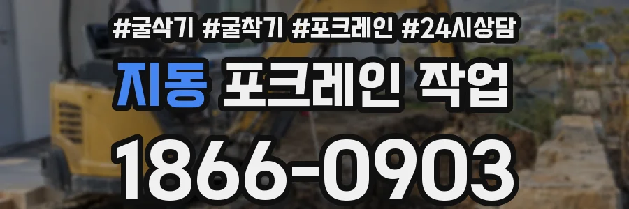지동 포크레인 작업