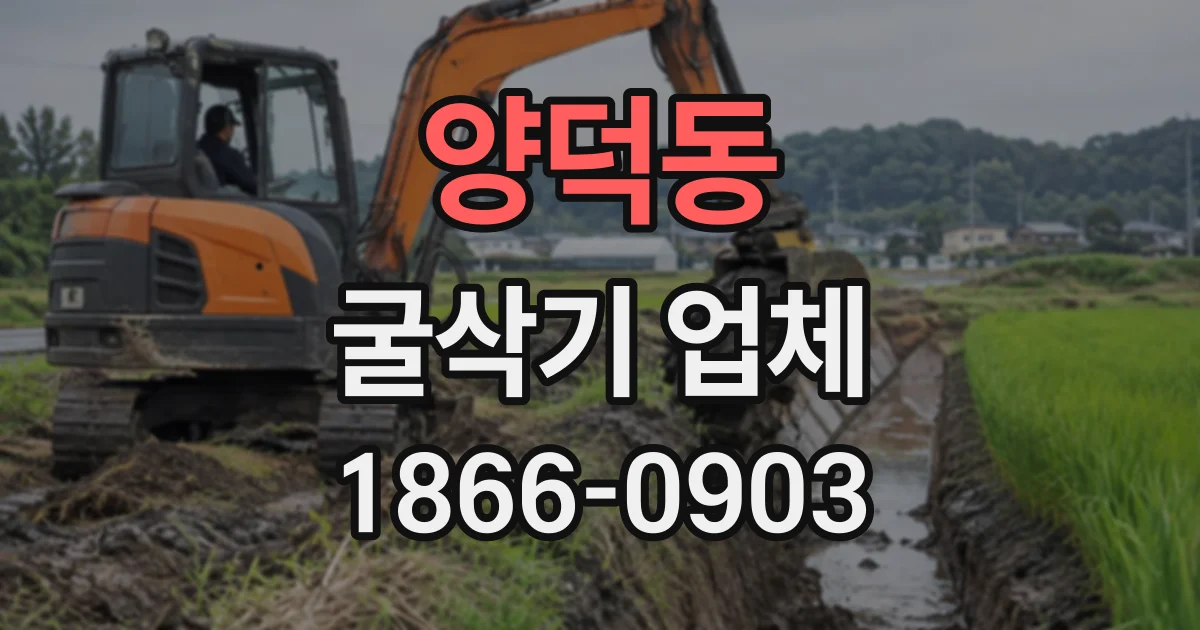양덕동 굴삭기업체