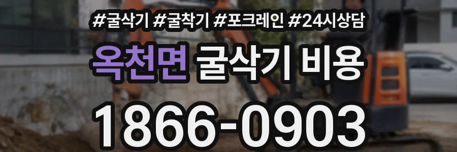 옥천면 굴삭기 비용