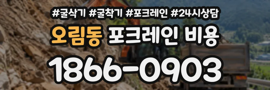 오림동 포크레인비용 상담 전화 1866-0903