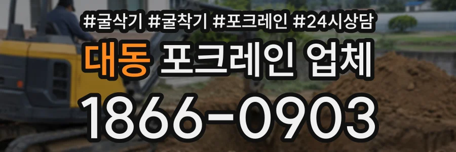 대동 포크레인업체 상담 전화 1866-0903