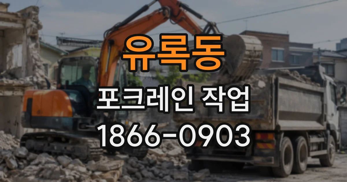 유록동 포크레인작업