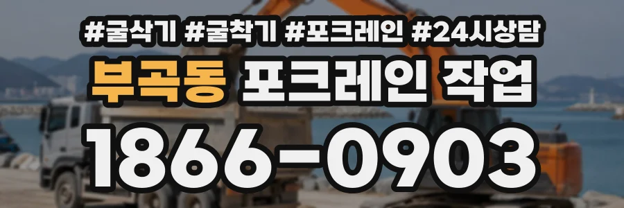 부곡동 포크레인작업 상담 전화 1866-0903