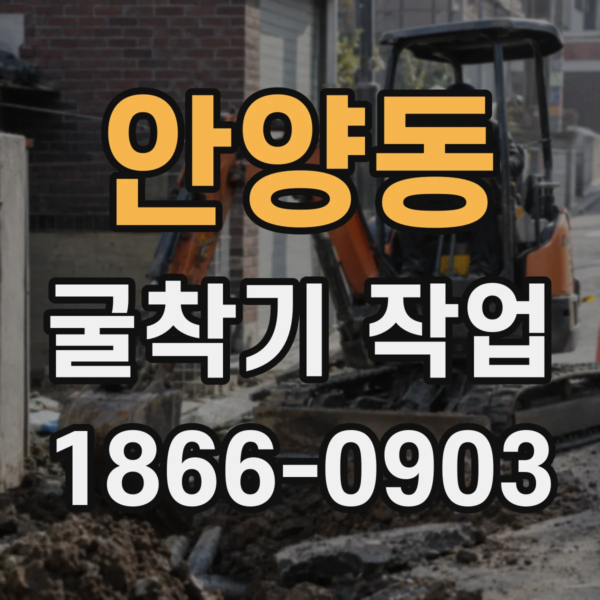 안양동 굴착기 작업