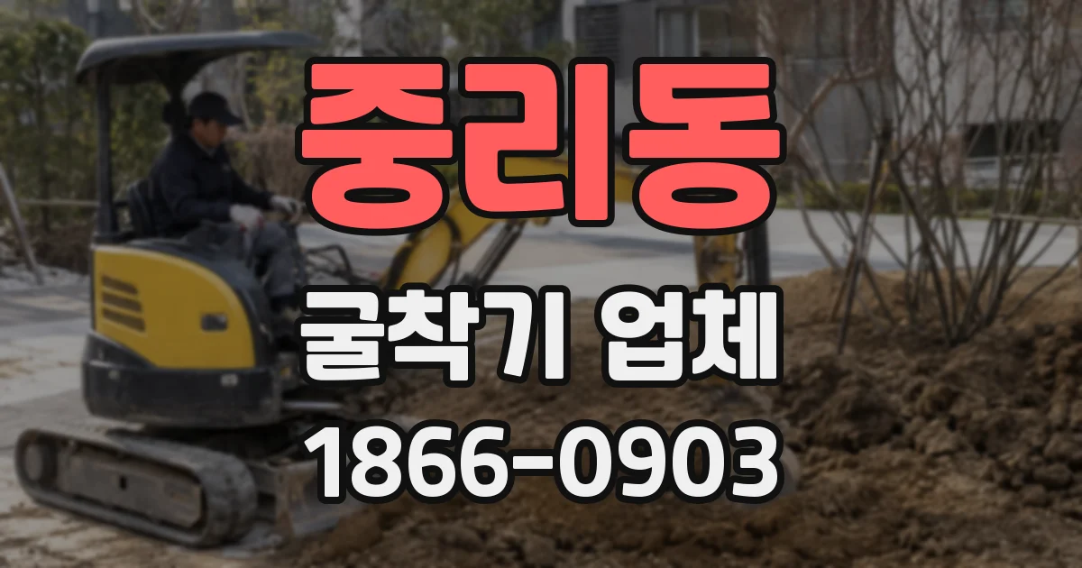 중리동 굴착기 업체