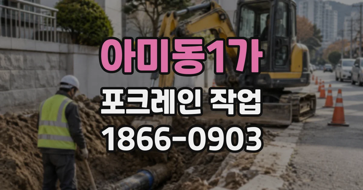 아미동1가 포크레인작업