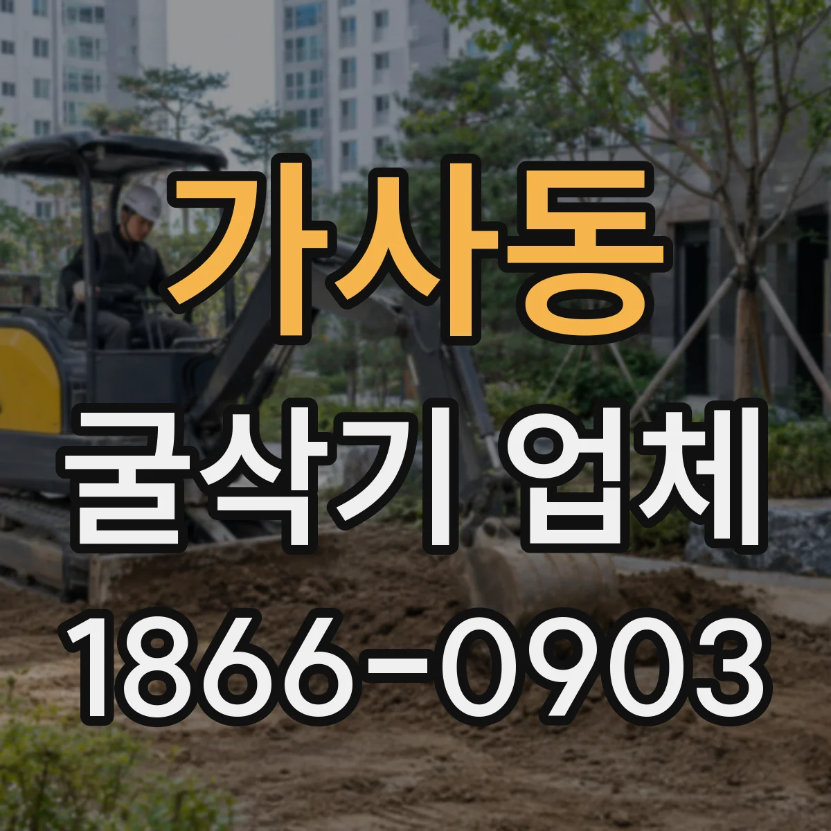 가사동 굴삭기 업체
