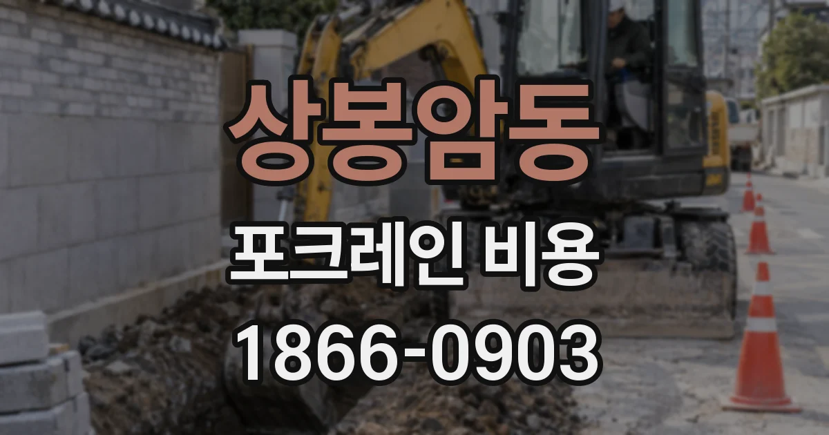 상봉암동 포크레인 비용